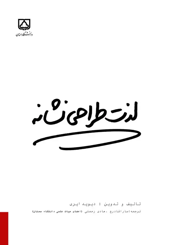 جلد کتاب لذت طراحی نشانه: رویکردی عملی برای حل مشکلات طراحی نشانه