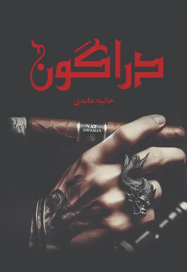 جلد کتاب دراگون