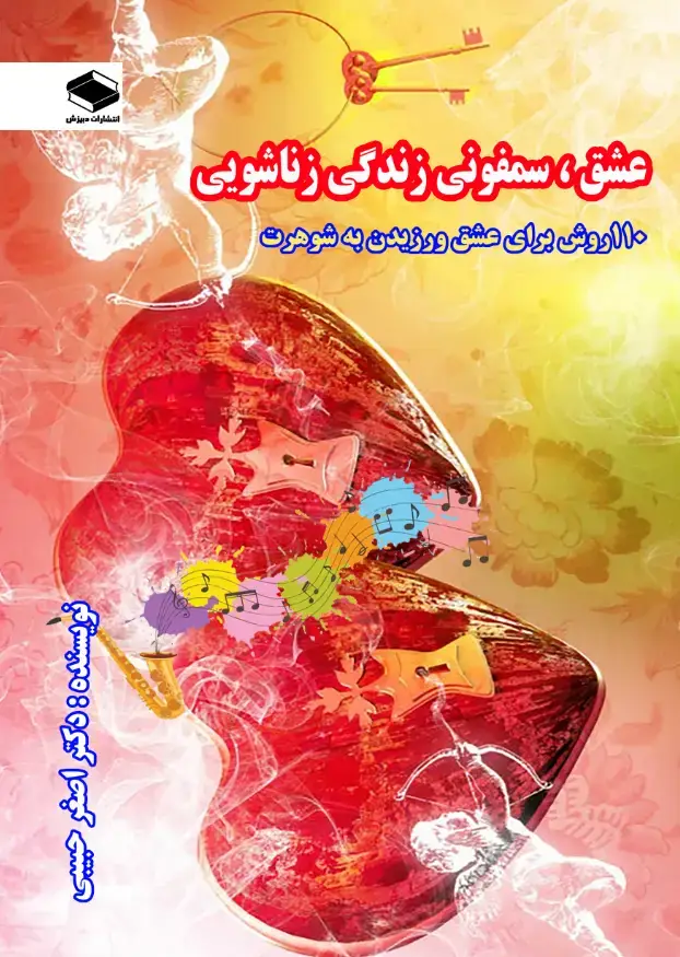 جلد کتاب 110 روش برای عشق ورزیدن به شوهرت