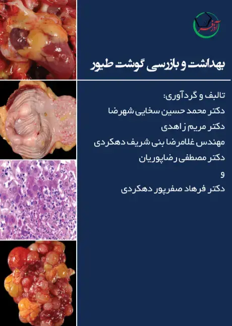 جلد کتاب بهداشت و بازرسی گوشت طیور