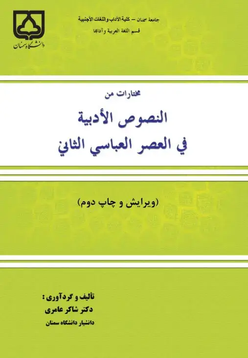 جلد کتاب مختارات من النصوص الادبیه فی العصر العباسی الثانی