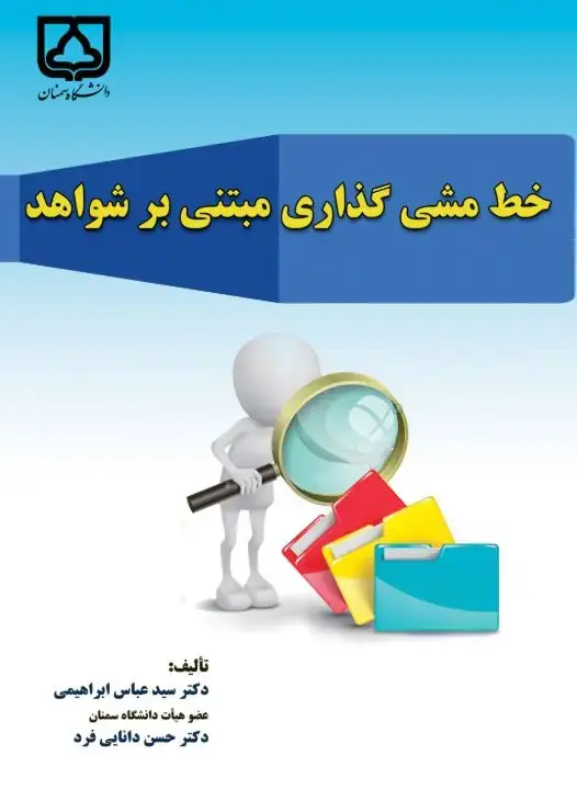 جلد کتاب خط‌ مشی‌گذاری مبتنی بر شواهد