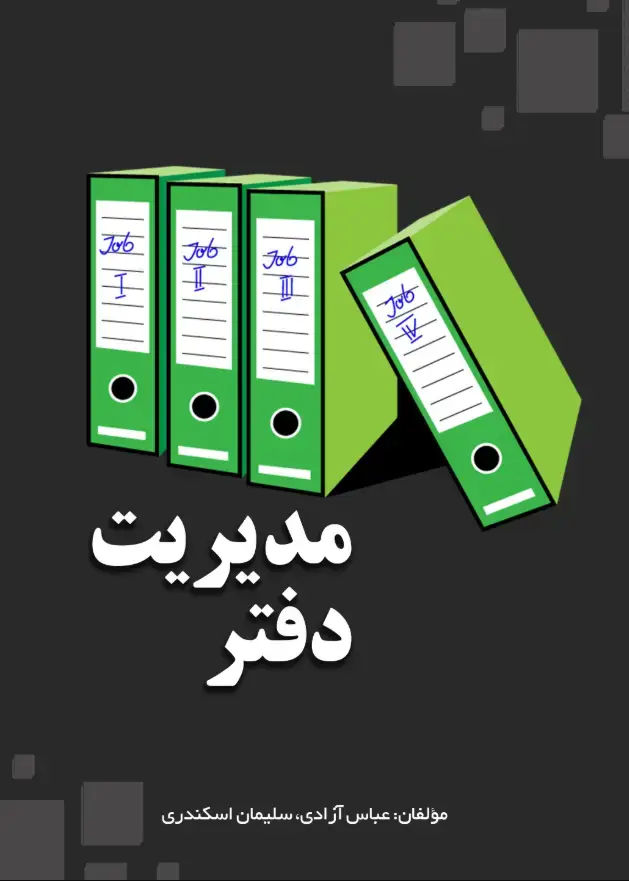 جلد کتاب مدیریت دفتر
