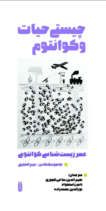 جلد کتاب چیستی حیات و کوانتوم: ظهور عصر زیست‌شناسی کوانتومی