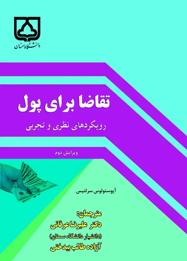 جلد کتاب تقاضا برای پول: رویکردهای نظری و تجربی