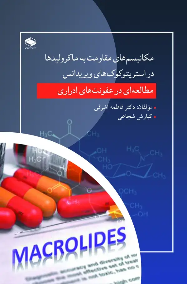 جلد کتاب مکانیسم های مقاومت به ماکرولیدها در استرپتوکوک های ویریدانس: مطالعه ای در عفونت های ادراری