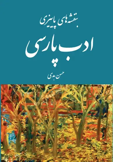 جلد کتاب بنفشه‌های پاییزی ادب پارسی