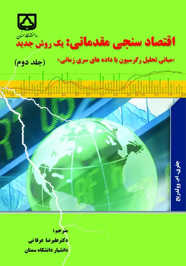 جلد کتاب اقتصادسنجی مقدماتی: یک روش جدید "مبانی تحلیل رگرسیون با داده‌های سری زمانی"