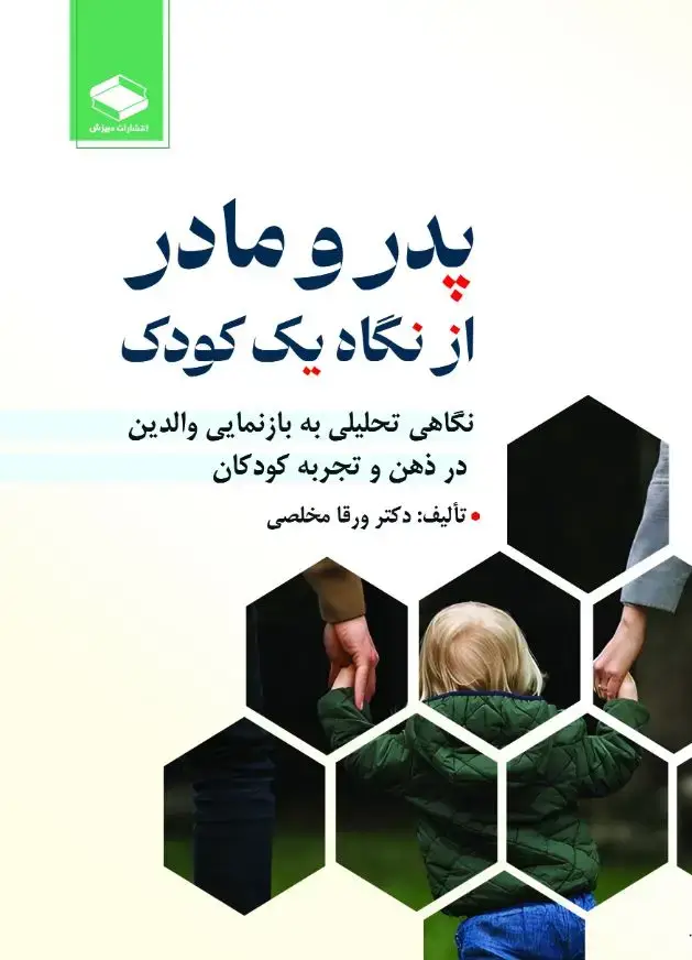 جلد کتاب پدر و مادر از نگاه یک کودک: نگاهی تحلیلی به بازنمایی والدین در ذهن و تجربه کودکان
