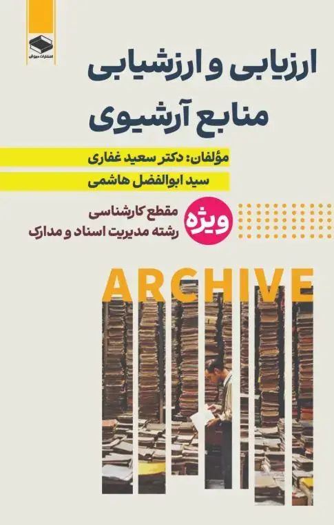 جلد کتاب ارزﯾﺎﺑﯽ و ارزﺷﯿﺎﺑﯽ ﻣﻨﺎﺑﻊ آرﺷﯿﻮی