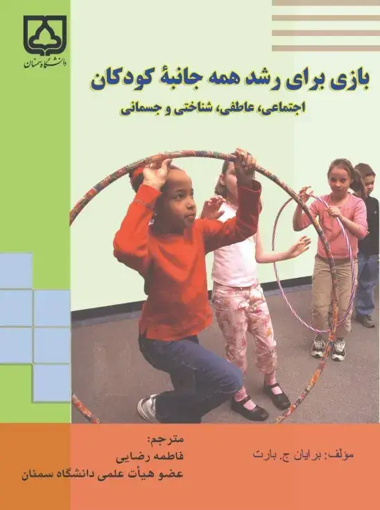 جلد کتاب بازی برای رشد همه جانبه کودکان: اجتماعی، عاطفی، شناختی و جسمانی