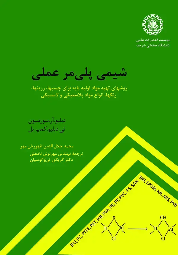 جلد کتاب شیمی پلیمر عملی: روشهای تهیه مواد اولیه پایه برای چسبها، رزینها، رنگها، انواع مواد پلاستیکی و لاستیکی