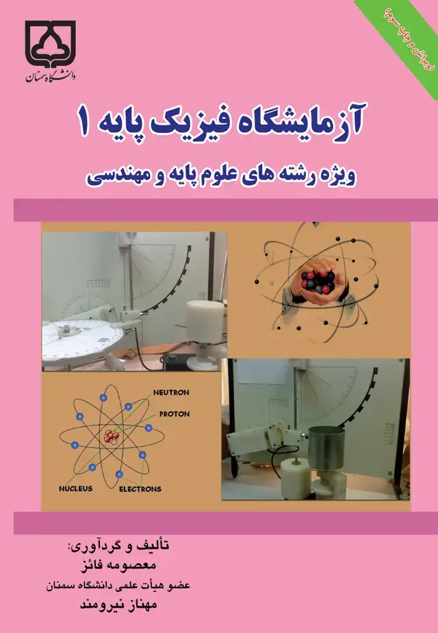 جلد کتاب آزمایشگاه فیزیک پایه 1: ویژه رشته‌های علوم پایه و مهندسی