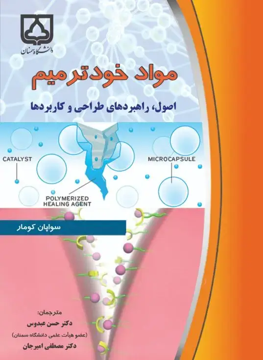 جلد کتاب مواد خود ترمیم‌: اصول، راهبردهای طراحی و کاربردها
