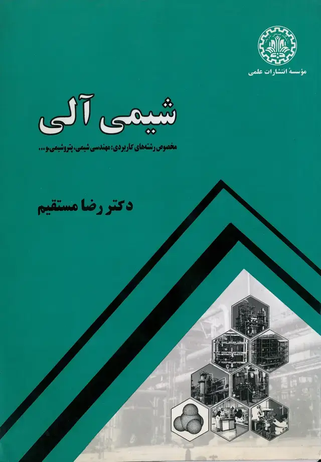 جلد کتاب شیمی آلی (مخصوص رشته های کاربردی)