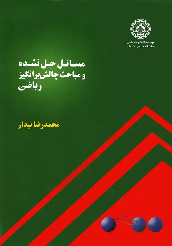 جلد کتاب مسائل حل‌نشده و مباحث چالش برانگیز ریاضی