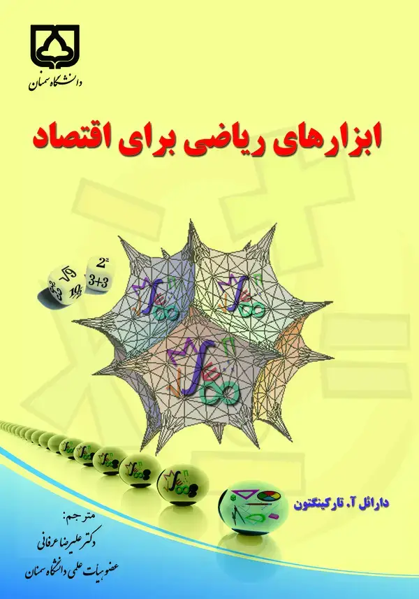 جلد کتاب ابزارهای ریاضی برای اقتصاد