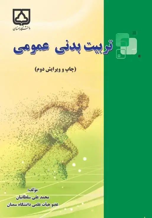 جلد کتاب تربیت بدنی عمومی (ویژه دانشجویان)