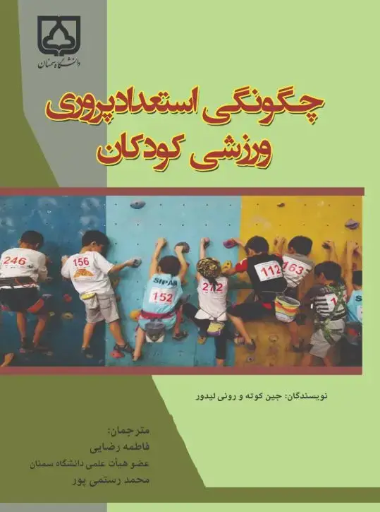 جلد کتاب چگونگی استعدادپروری ورزشی کودکان