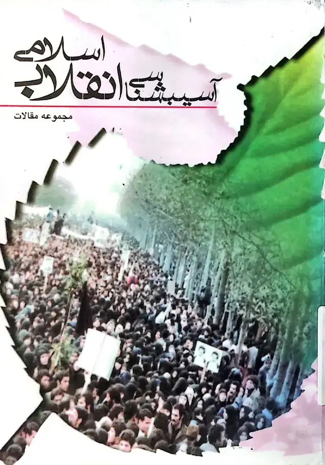 جلد کتاب آسیب شناسی انقلاب اسلامی