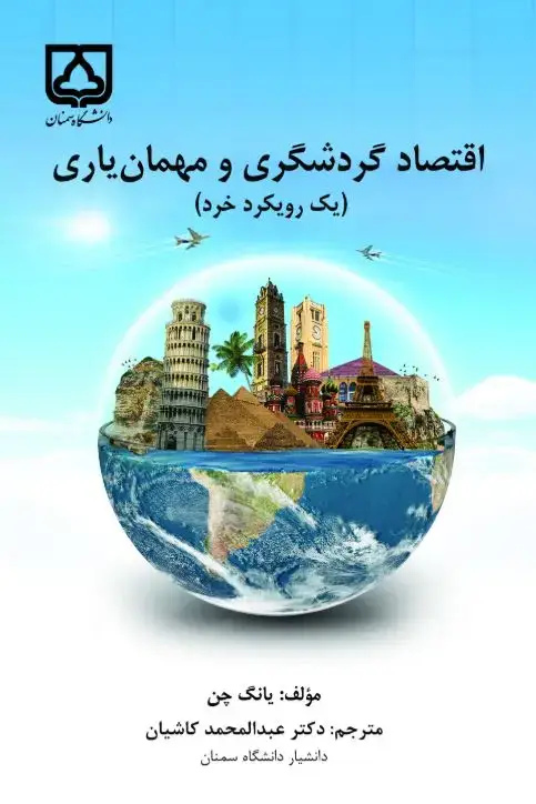 جلد کتاب اقتصاد گردشگری و مهمان‌یاری (یک رویکرد خرد)