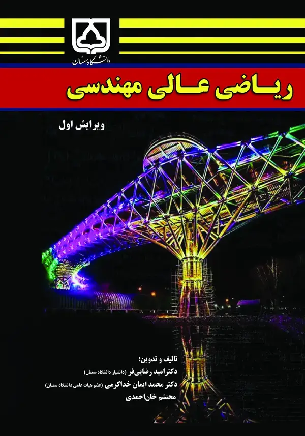 جلد کتاب ریاضی عالی مهندسی