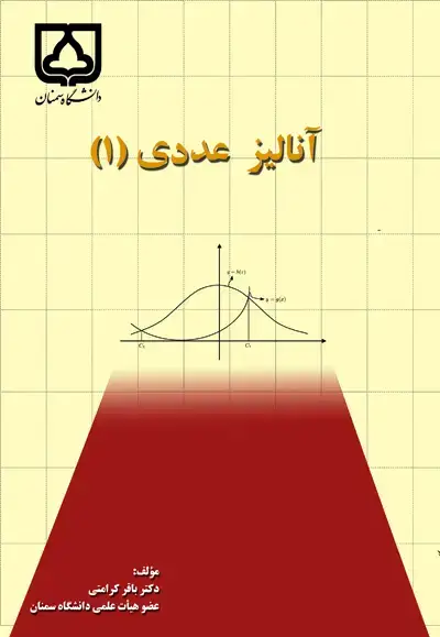 جلد کتاب آنالیز عددی (۱)