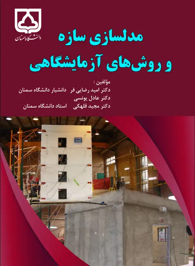 جلد کتاب مدلسازی سازه و روشهای آزمایشگاهی