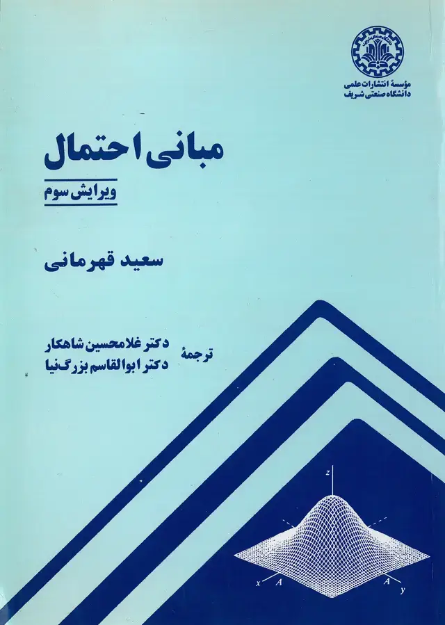 جلد کتاب مبانی احتمال