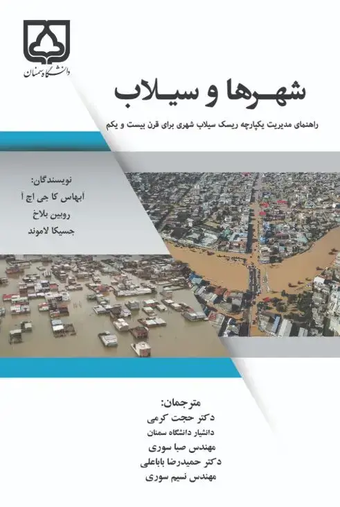 جلد کتاب شهرها و سیلاب: راهنمای مدیریت یکپارچه ریسک سیلاب شهری برای قرن بیست و یکم