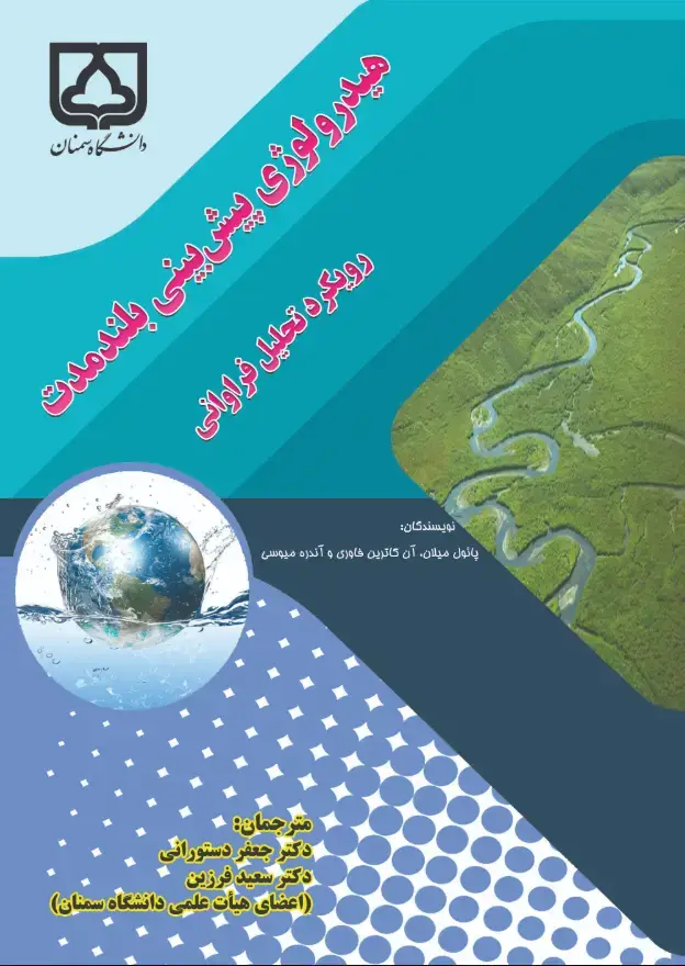 جلد کتاب هیدرولوژی پیش‌بینی بلند مدت: رویکرد تحلیل فراوانی