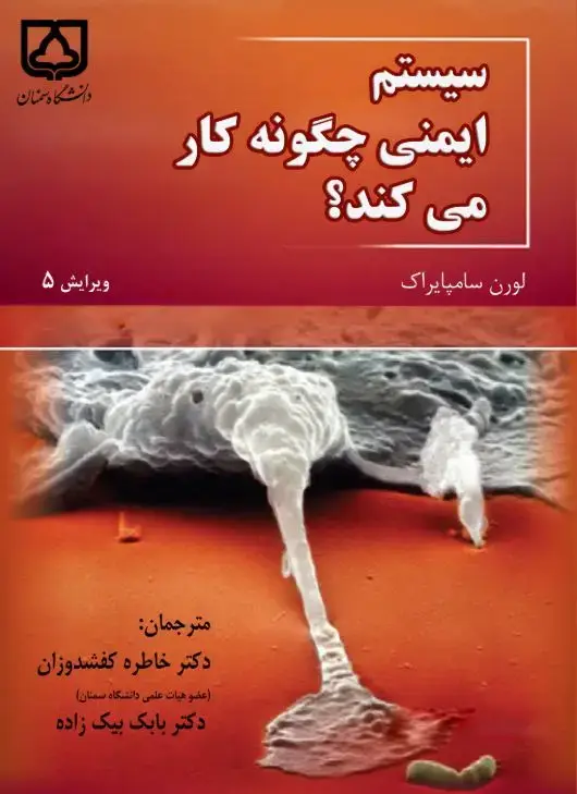 جلد کتاب سیستم ایمنی چگونه کار می‌کند؟