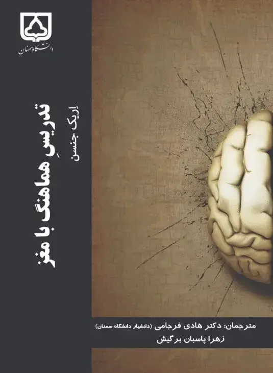 جلد کتاب تدریس هماهنگ با مغز