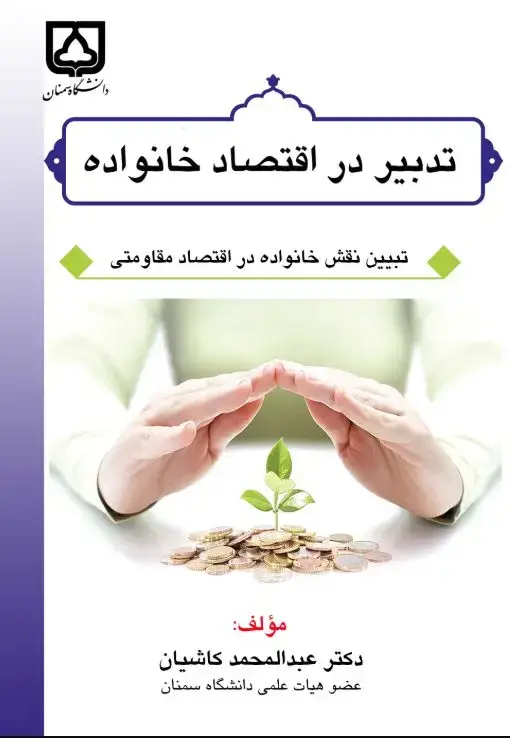 جلد کتاب تدبیر در اقتصاد خانواده "تبیین نقش خانواده در اقتصاد مقاومتی"