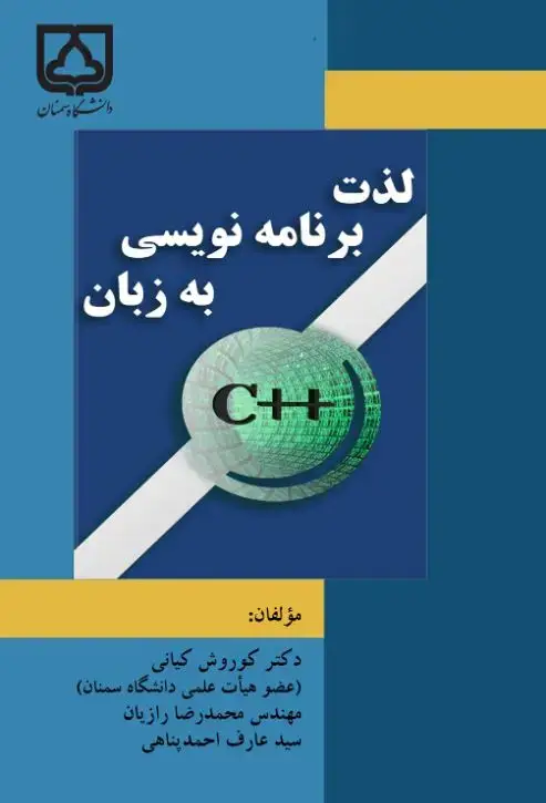 جلد کتاب لذت برنامه‌نویسی به زبان C++