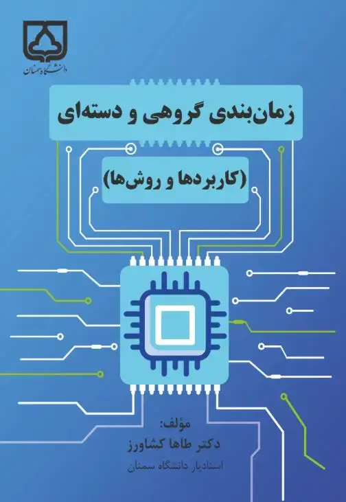 جلد کتاب زمان‌بندی گروهی و دسته‌ای (کاربردها و روش‎‌ها)