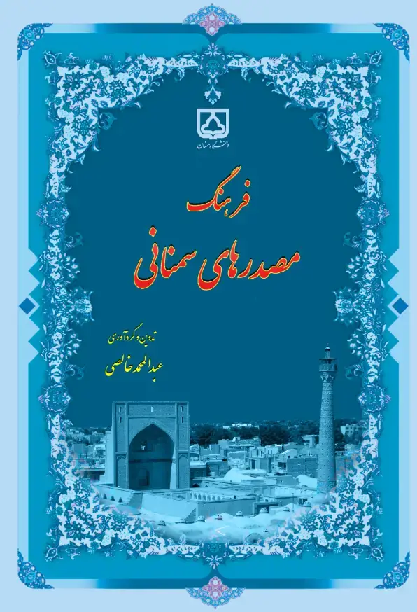 جلد کتاب فرهنگ مصدرهای سمنانی