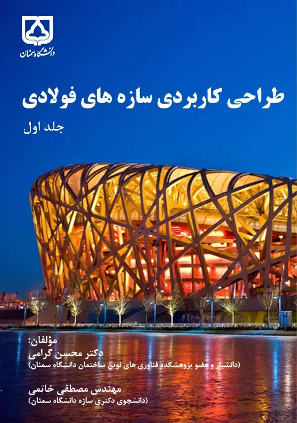 جلد کتاب طراحی کاربردی سازههای فولادی (جلد اول)