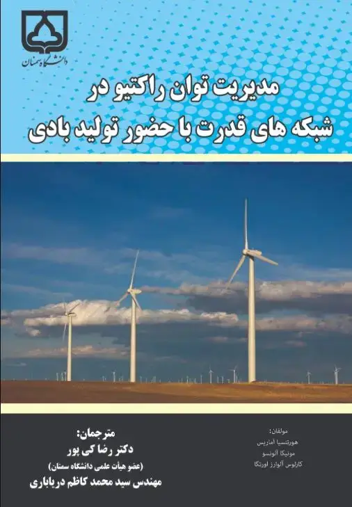 جلد کتاب مدیریت توان راکتیو در شبکه‌های قدرت با حضور تولید بادی