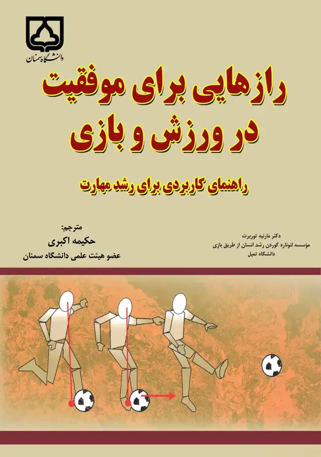 جلد کتاب رازهایی برای موفقیت در ورزش و بازی: راهنمای کاربردی برای رشد مهارت