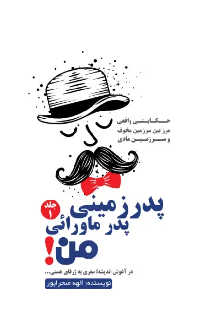 جلد کتاب پدر زمینی، پدر ماورایی من (جلد اول)