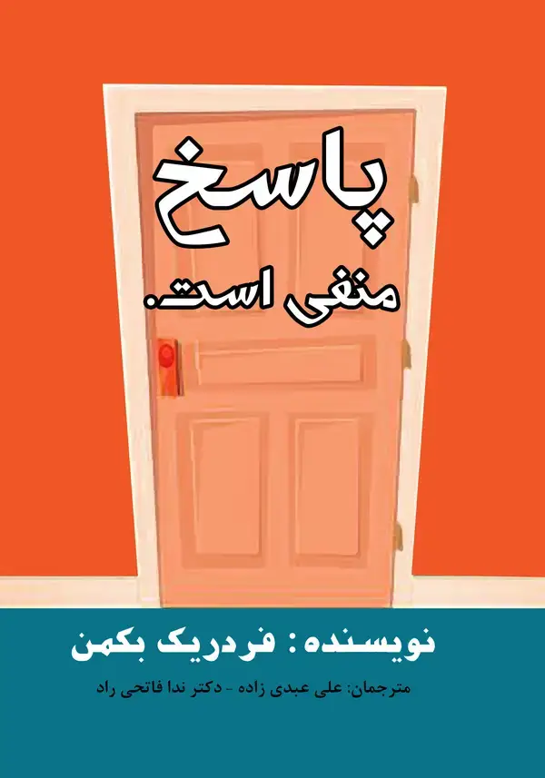 جلد کتاب پاسخ منفی است