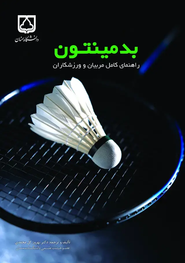 جلد کتاب بدمینتون: راهنمای کامل مربیان و ورزشکاران