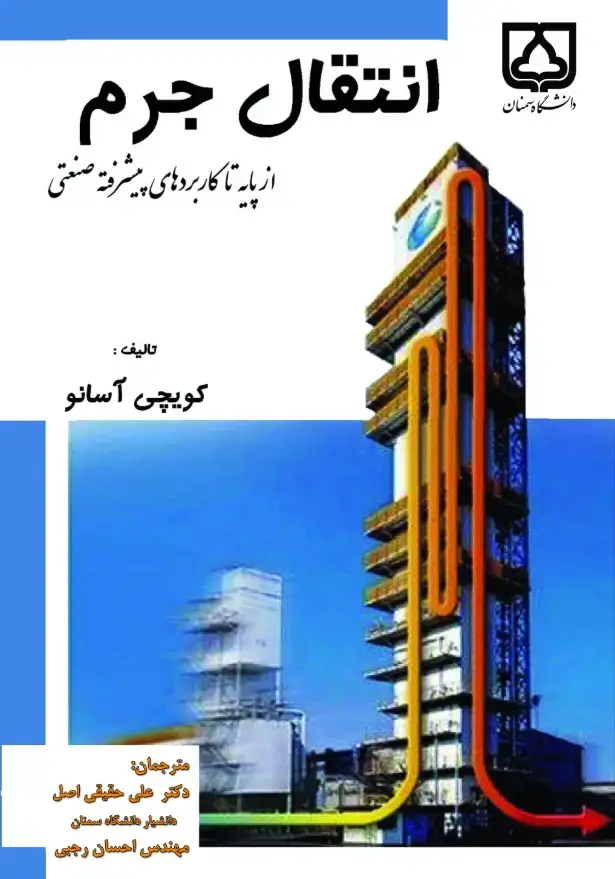 جلد کتاب انتقال جرم از پایه تا کاربردهای پیشرفته صنعتی