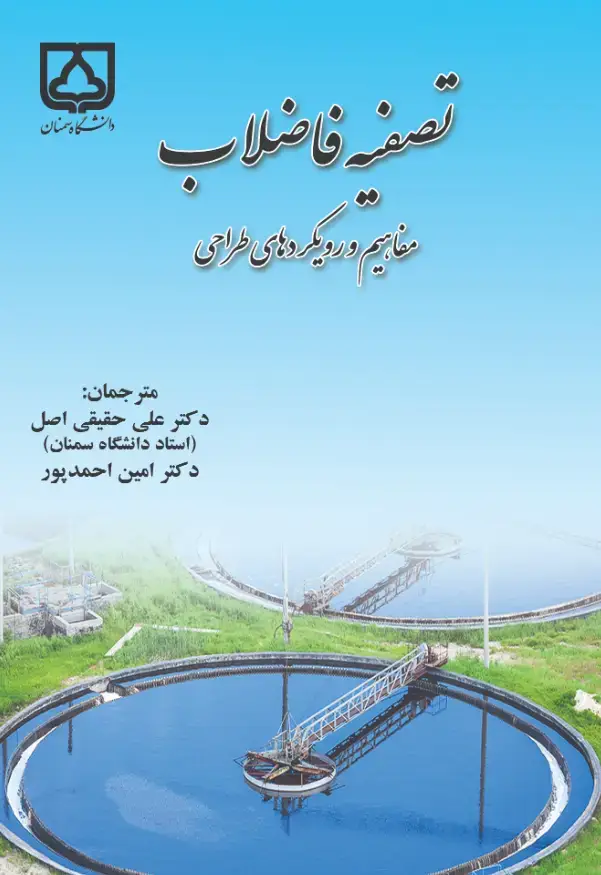 جلد کتاب تصفیه فاضلاب: مفاهیم و رویکردهای طراحی