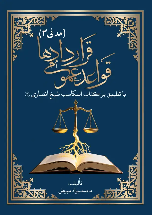 جلد کتاب قواعدعمومی قراردادها (مدنی3) با تطبیق بر کتاب المکاسب شیخ انصاری