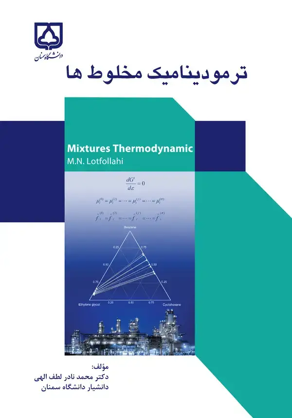 جلد کتاب ترمودینامیک مخلوط‌ها