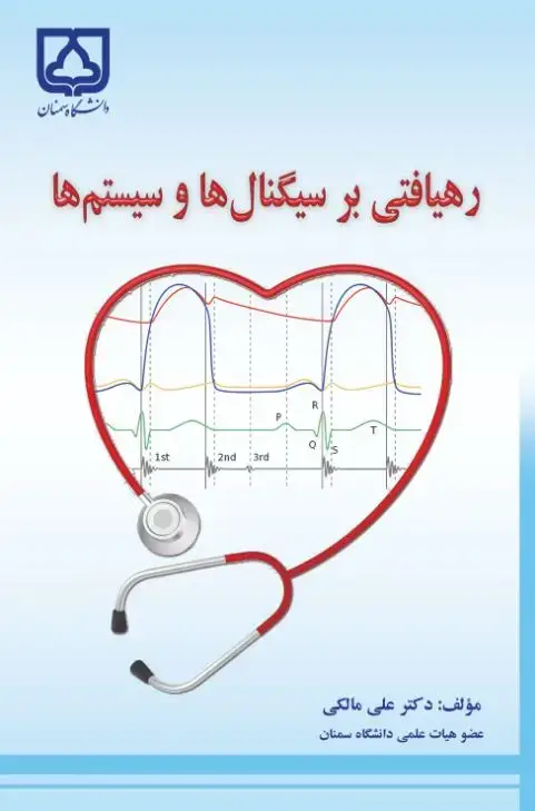 جلد کتاب رهیافتی بر سیگنال‌ها و سیستم‌ها