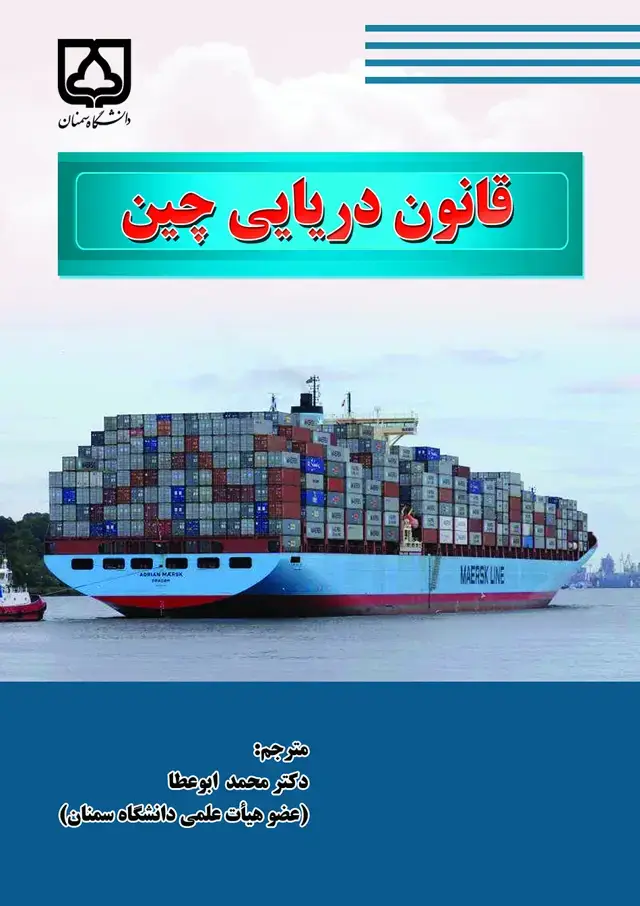 جلد کتاب قانون دریایی چین
