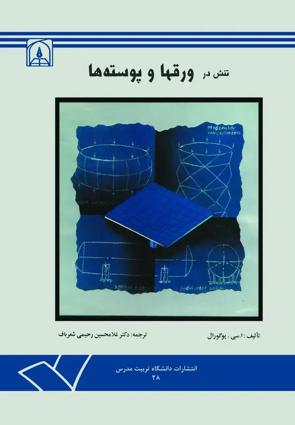 جلد کتاب تنش در ورق ها و پوسته ها